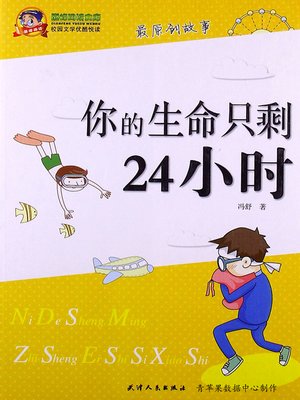 你的生命只剩24小时 - ebook